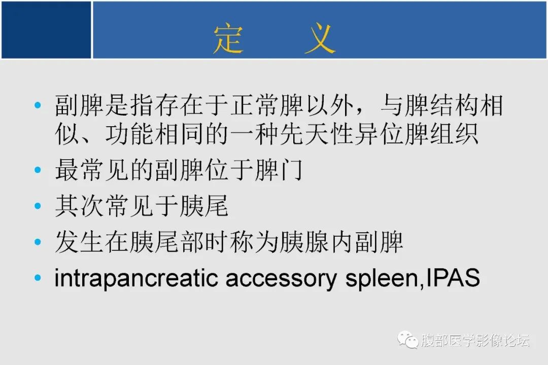 影像PPT - 【病例】胰腺异位副脾并上皮囊肿1例影像表现-14
