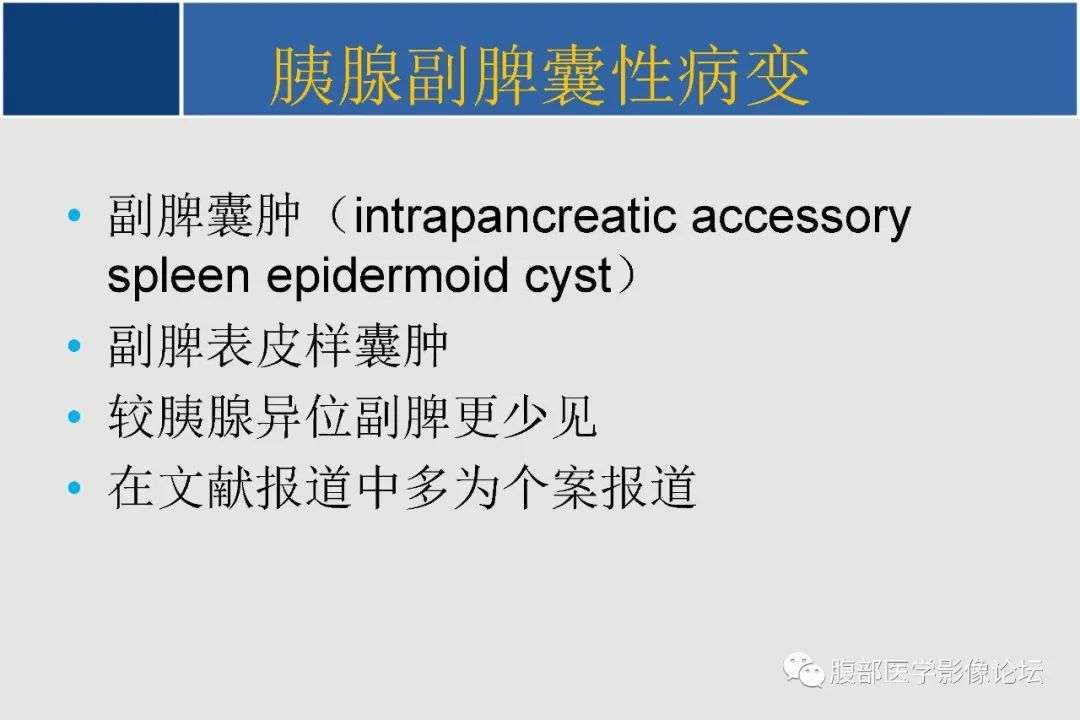 影像PPT - 【病例】胰腺异位副脾并上皮囊肿1例影像表现-50