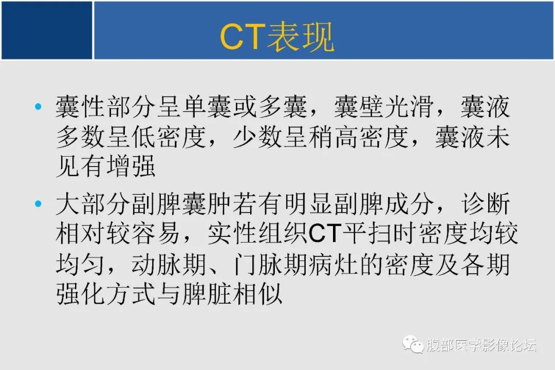 影像PPT - 【病例】胰腺异位副脾并上皮囊肿1例影像表现-54