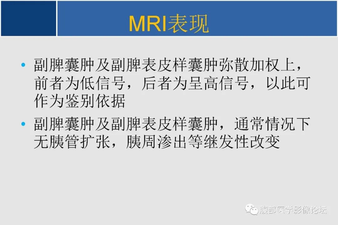 影像PPT - 【病例】胰腺异位副脾并上皮囊肿1例影像表现-57