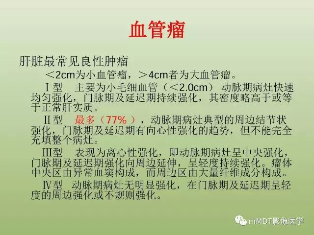 影像PPT - 【PPT】肝血管型疾病影像诊断（第一部分）-2