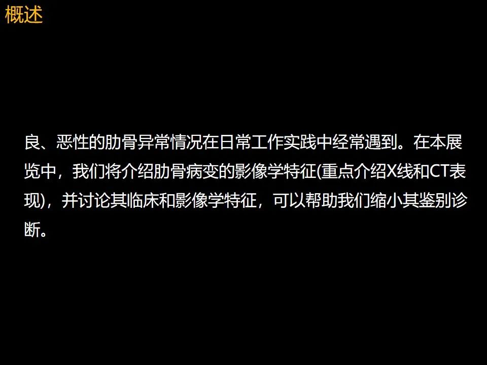 影像PPT - 【PPT】肋骨肿瘤、肿瘤样病变及获得性非创伤性病变的影像诊断基本思路-4 影像PPT - 【PPT】肋骨肿瘤、肿瘤样病变及获得性非创伤性病变的影像诊断基本思路-4