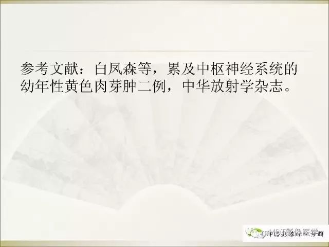 影像PPT - 【PPT】幼年黄色肉芽肿-33