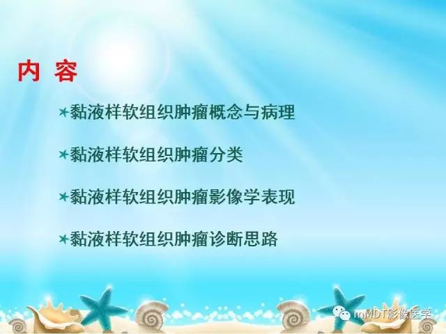 影像PPT - 【PPT】黏液样软组织肿瘤影像学-5