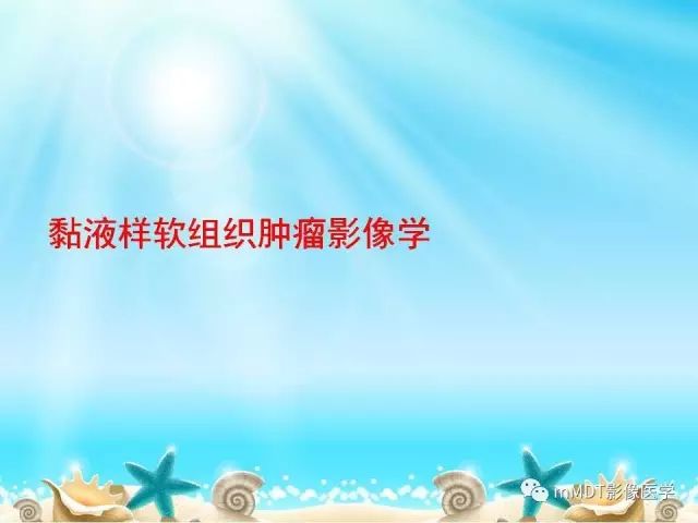 影像PPT - 【PPT】黏液样软组织肿瘤影像学-9