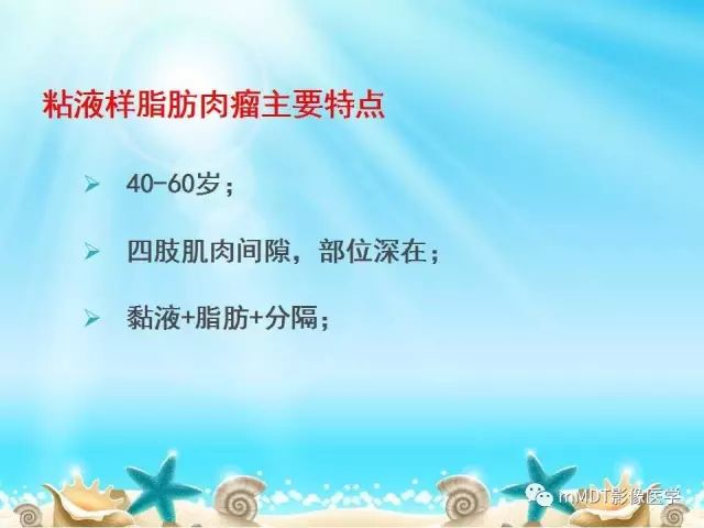 影像PPT - 【PPT】黏液样软组织肿瘤影像学-11