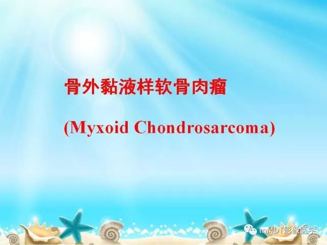 影像PPT - 【PPT】黏液样软组织肿瘤影像学-21
