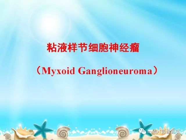影像PPT - 【PPT】黏液样软组织肿瘤影像学-40