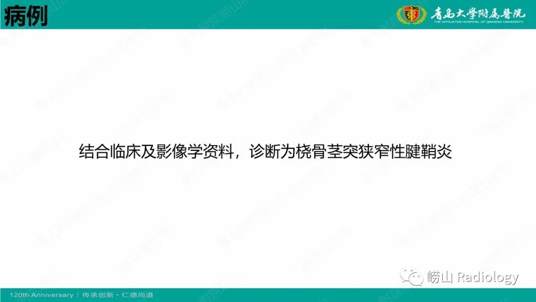 影像PPT - 【病例】桡骨茎突狭窄性腱鞘炎1例MR-7