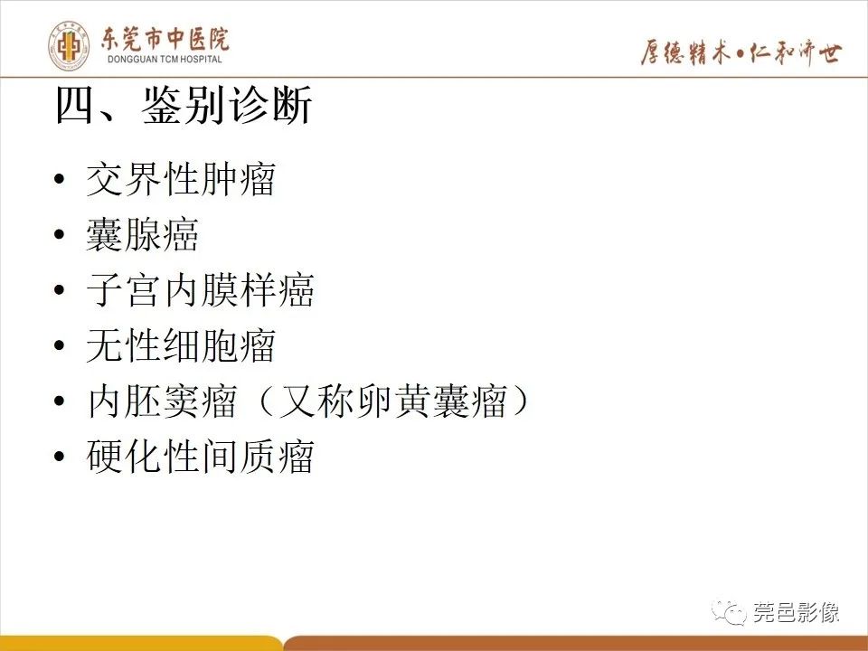 影像PPT - 【病例】卵巢透明细胞癌1例MR影像表现-24