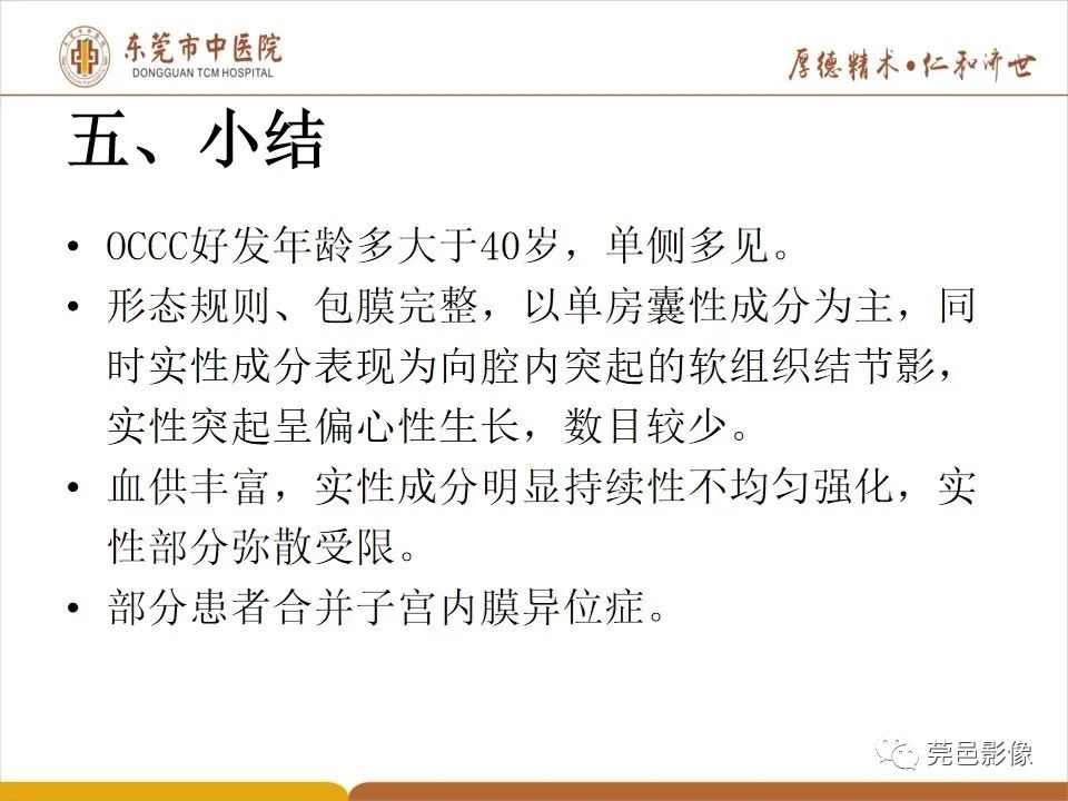 影像PPT - 【病例】卵巢透明细胞癌1例MR影像表现-35