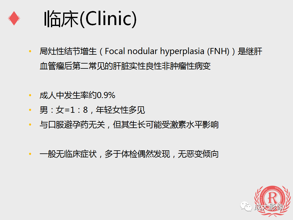 影像PPT - 【PPT】局灶性结节增生的影像表现-3