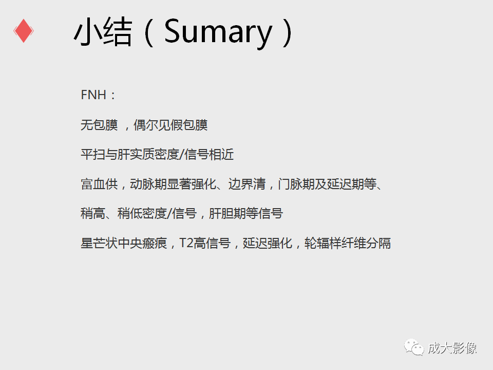 影像PPT - 【PPT】局灶性结节增生的影像表现-32