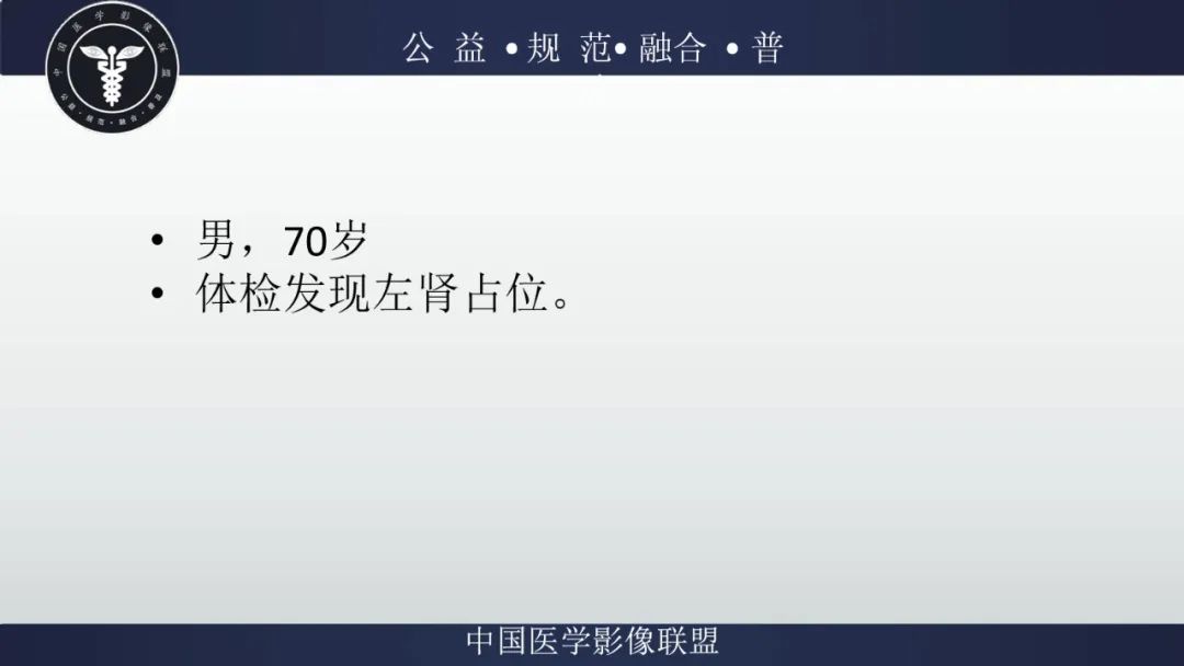 影像PPT - 【病例】肾脏嗜酸细胞瘤1例CT及MR-2