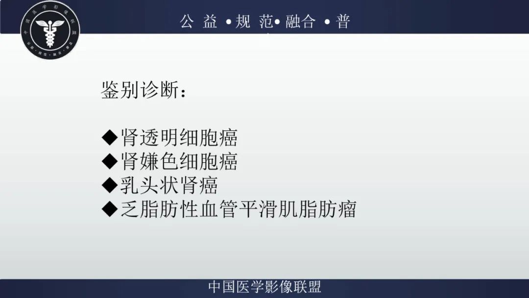影像PPT - 【病例】肾脏嗜酸细胞瘤1例CT及MR-23