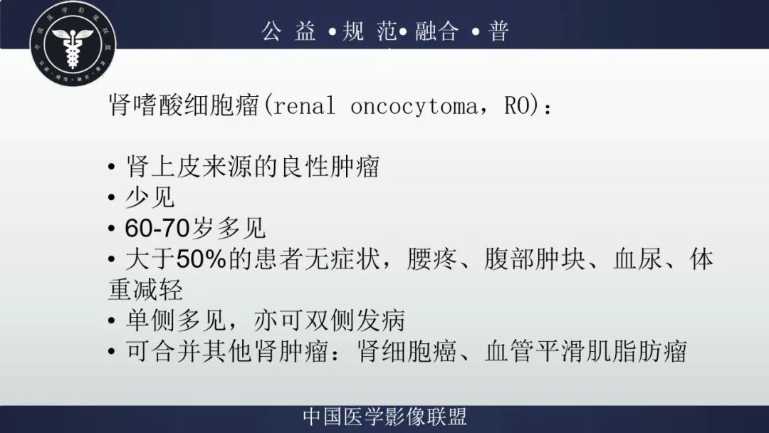 影像PPT - 【病例】肾脏嗜酸细胞瘤1例CT及MR-18