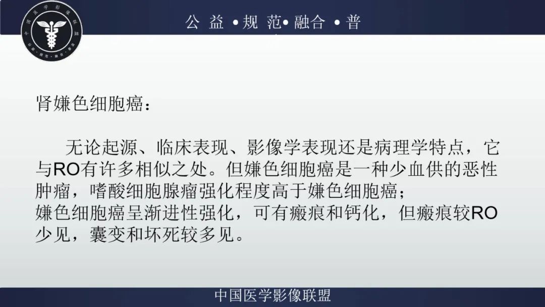 影像PPT - 【病例】肾脏嗜酸细胞瘤1例CT及MR-25