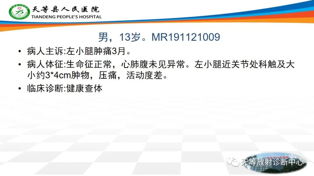 影像PPT - 【病例】骨肉瘤2例影像学表现-9 影像PPT - 【病例】骨肉瘤2例影像学表现-9
