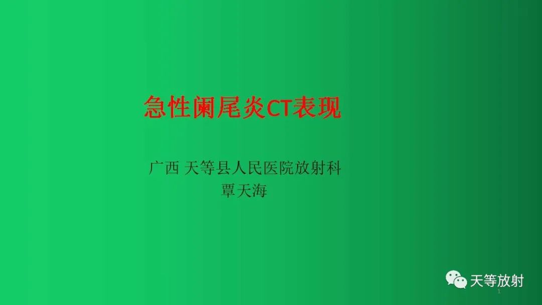 影像PPT - 急性阑尾炎CT表现-1 影像PPT - 急性阑尾炎CT表现-1
