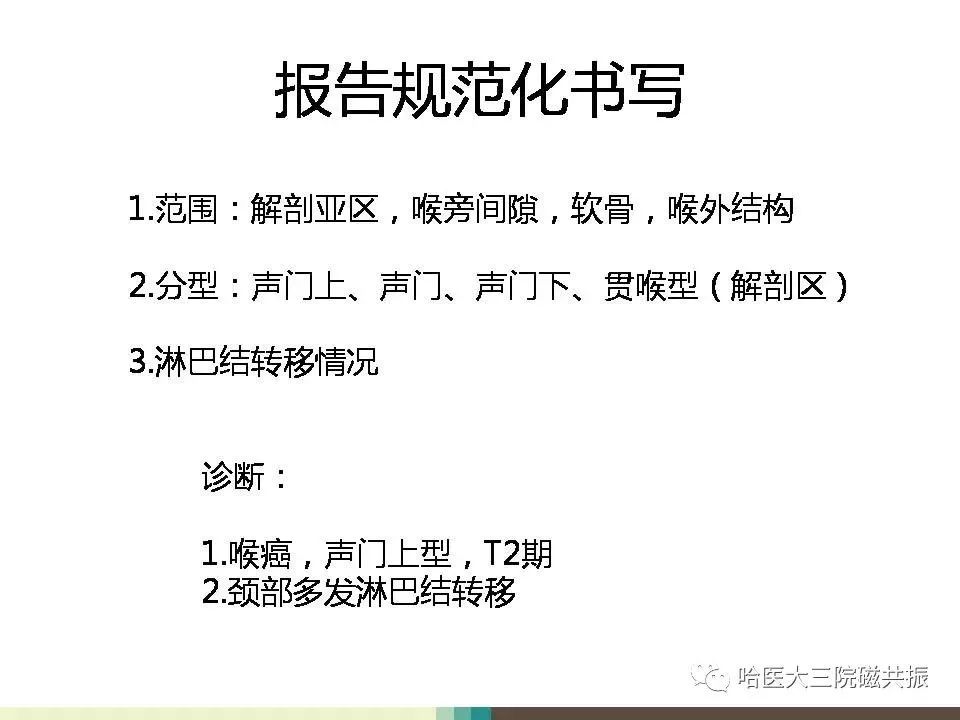 影像PPT - 【PPT】喉癌与磁共振成像-15