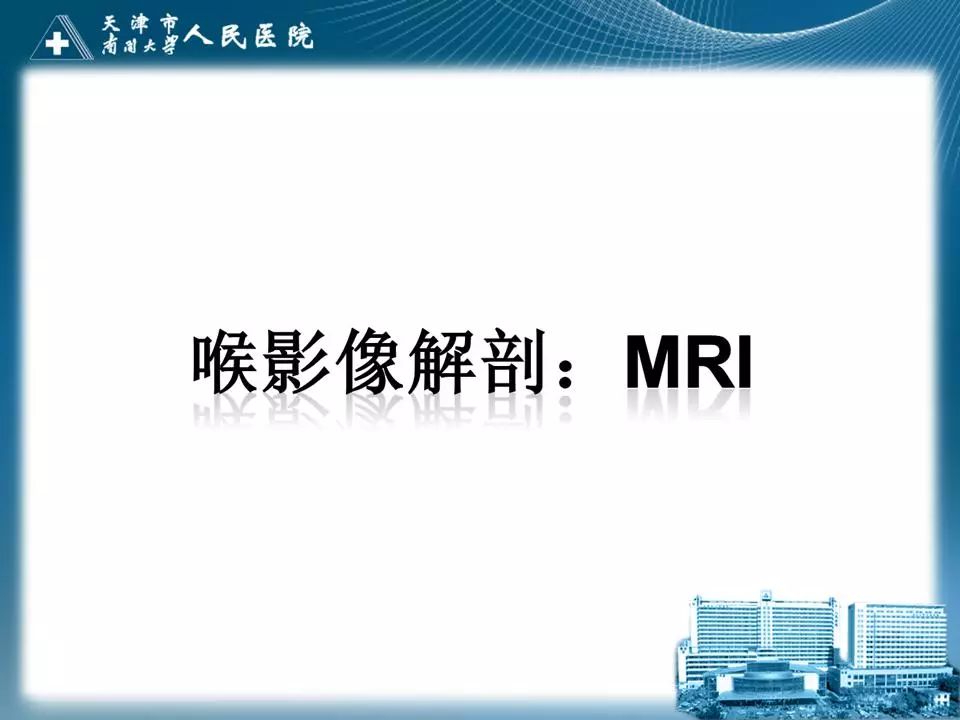 影像PPT - 【PPT】喉的应用解剖与影像解剖-25