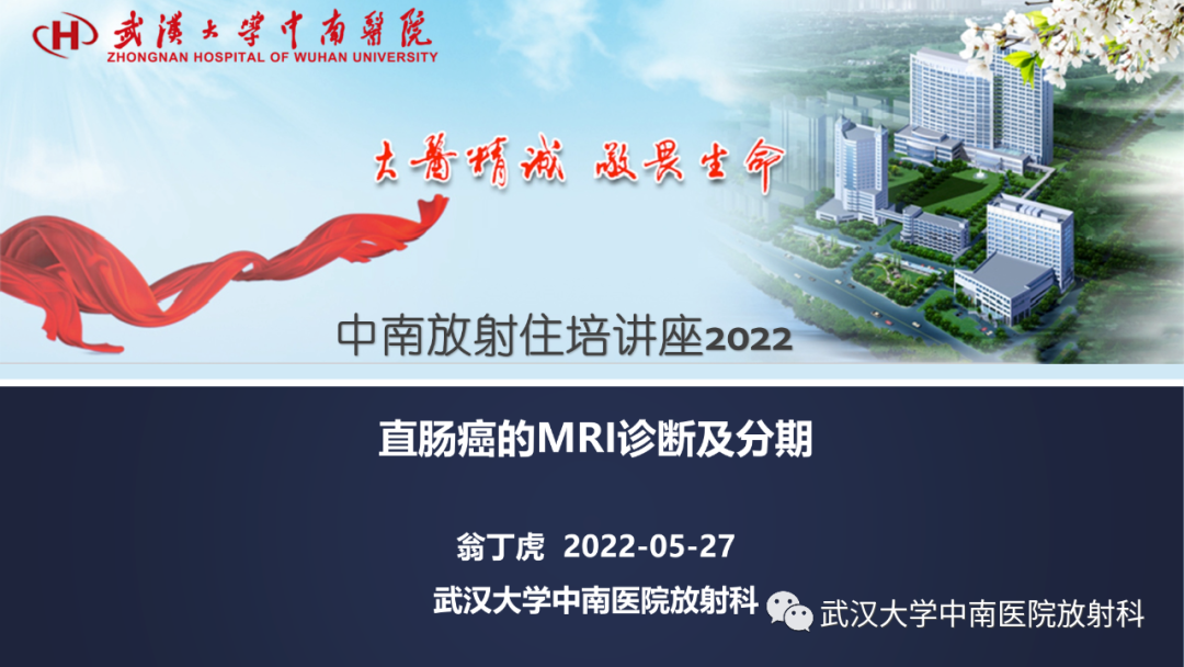 影像PPT - 【PPT】直肠癌的MRI诊断及分期-1