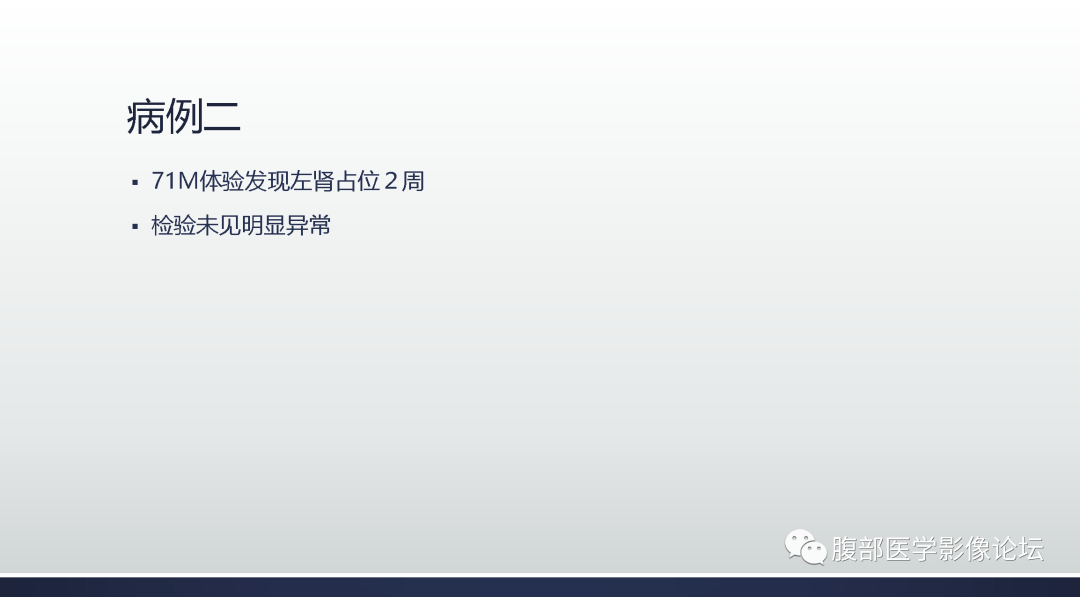 影像PPT - 【病例】肾脏嗜酸细胞腺瘤2例CT影像-10 影像PPT - 【病例】肾脏嗜酸细胞腺瘤2例CT影像-10