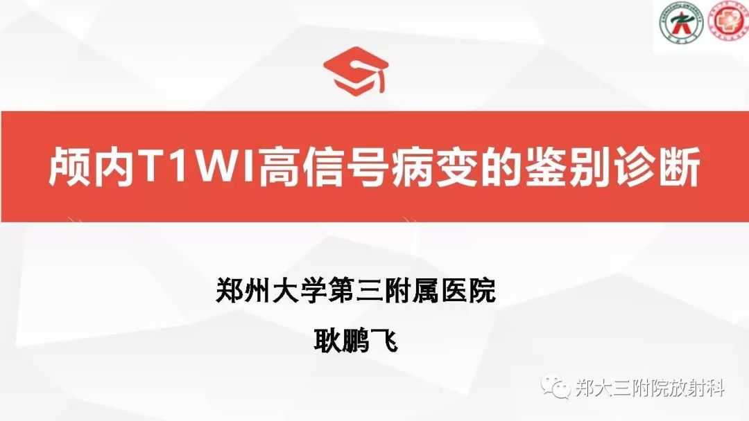 影像PPT - 【PPT】颅内T1WI高信号病变的影像鉴别诊断-1