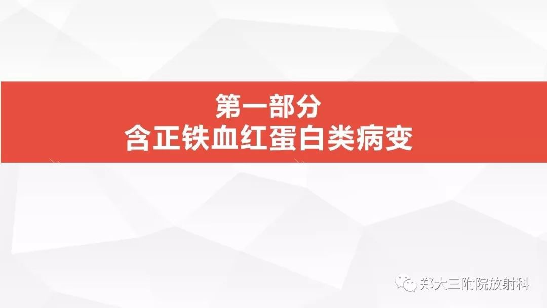 影像PPT - 【PPT】颅内T1WI高信号病变的影像鉴别诊断-7