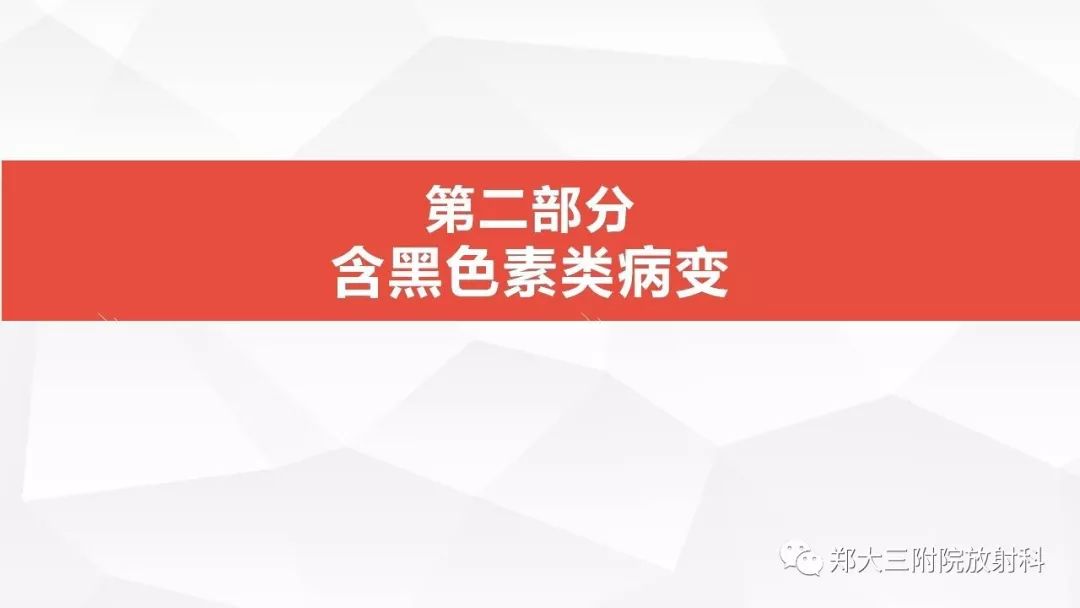 影像PPT - 【PPT】颅内T1WI高信号病变的影像鉴别诊断-14