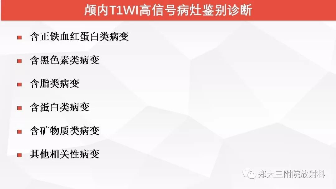 影像PPT - 【PPT】颅内T1WI高信号病变的影像鉴别诊断-3