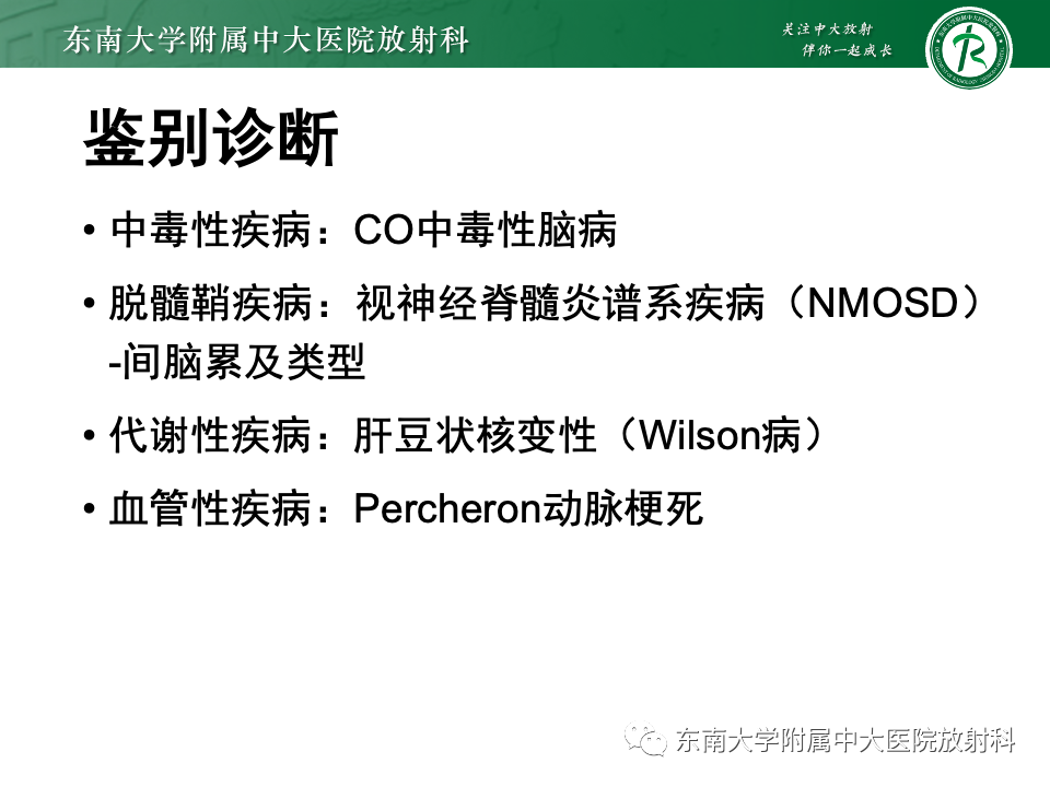 影像PPT - 【PPT】Wernicke脑病-18 影像PPT - 【PPT】Wernicke脑病-18
