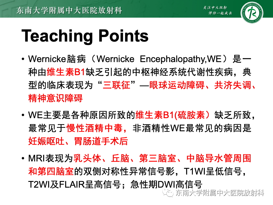 影像PPT - 【PPT】Wernicke脑病-38 影像PPT - 【PPT】Wernicke脑病-38