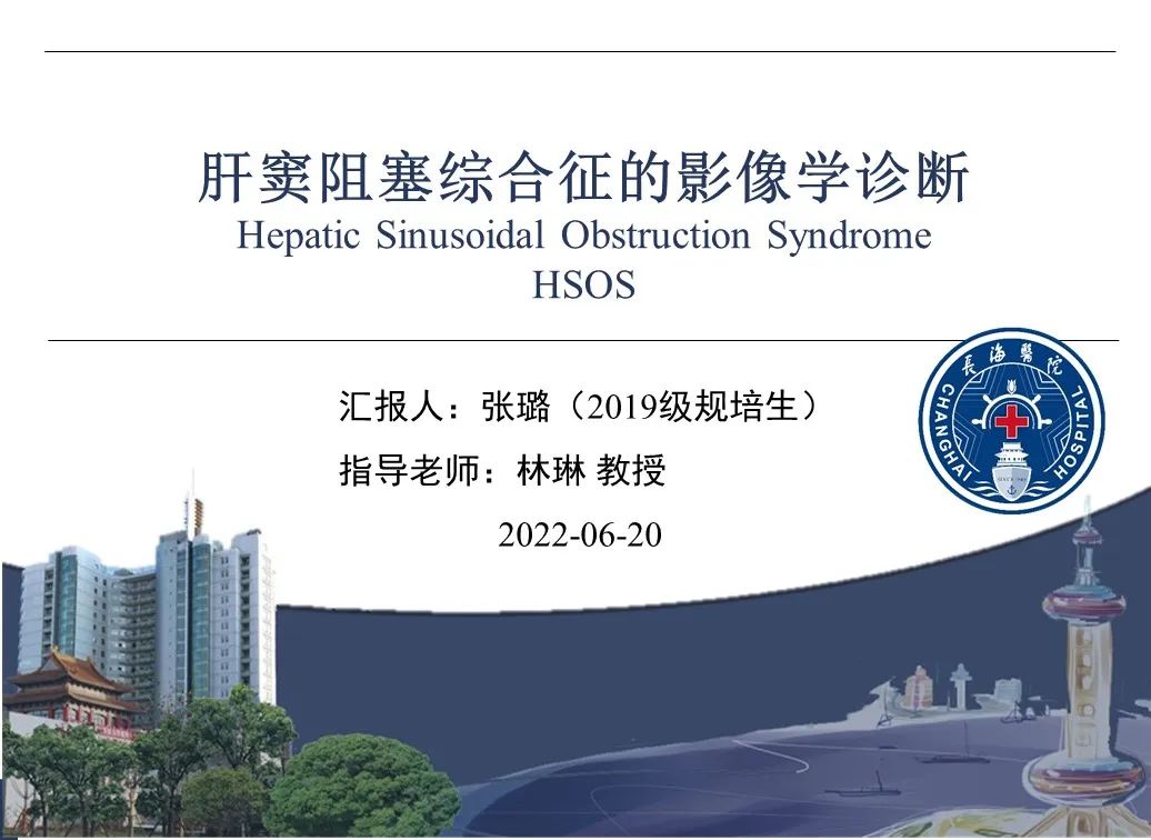 影像PPT - 【PPT】肝窦阻塞综合征的影像学诊断-1
