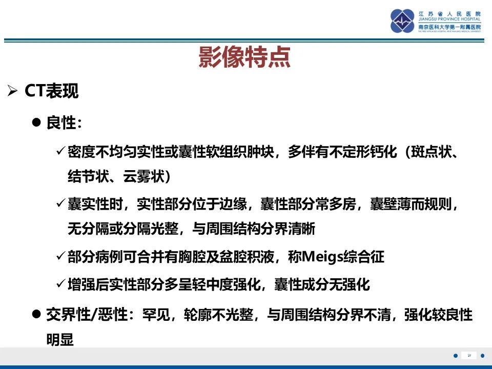 影像PPT - 【PPT】卵巢纤维上皮瘤-27