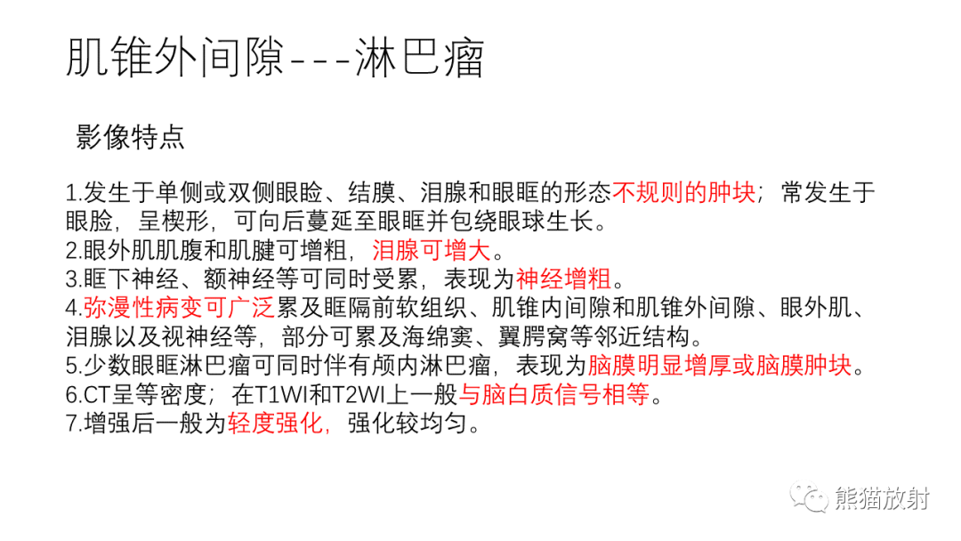 影像PPT - 【病例】眼眶肌锥外间隙 淋巴瘤 VS 孤立性纤维瘤-31