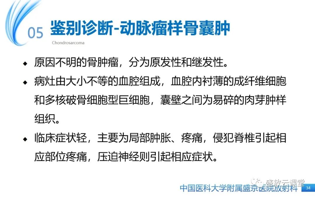 影像PPT - 【病例】长骨骨巨细胞瘤 VS 脊柱骨巨细胞瘤-33