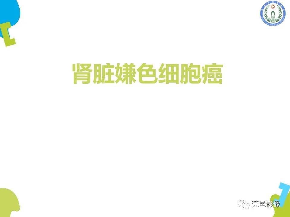 影像PPT - 【PPT】肾嫌色细胞癌影像表现及鉴别诊断-14