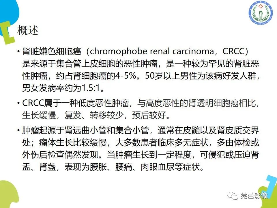 影像PPT - 【PPT】肾嫌色细胞癌影像表现及鉴别诊断-15