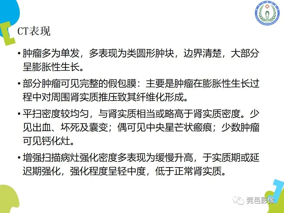 影像PPT - 【PPT】肾嫌色细胞癌影像表现及鉴别诊断-18