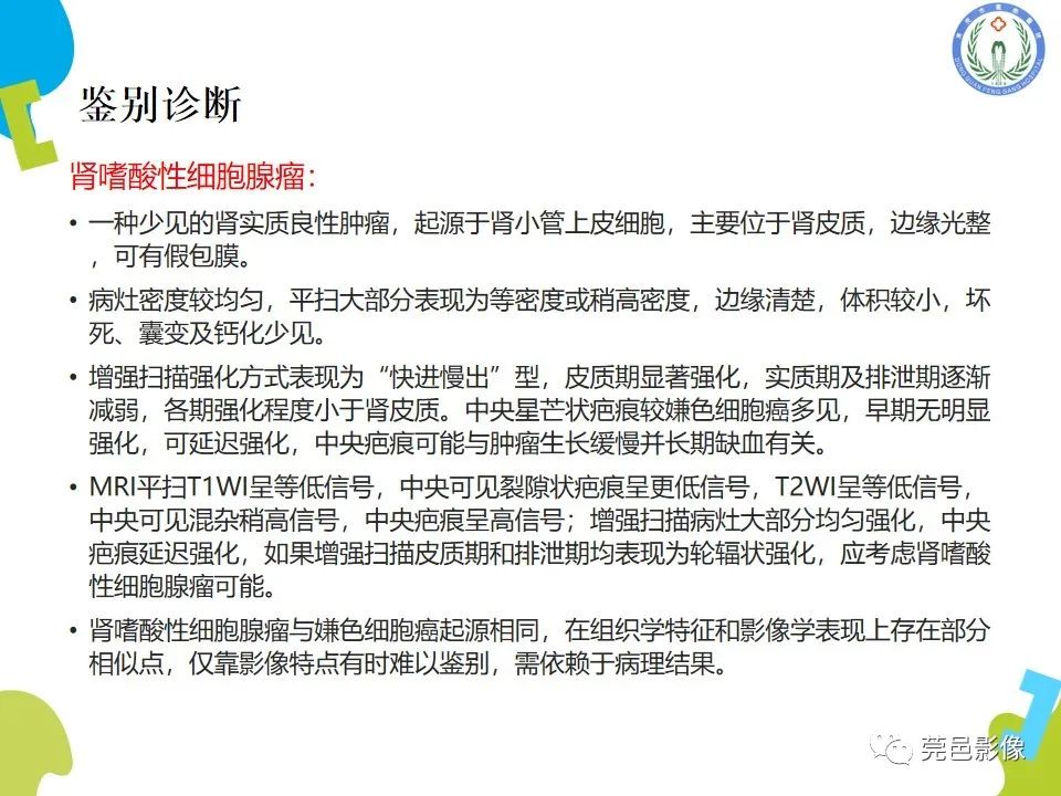 影像PPT - 【PPT】肾嫌色细胞癌影像表现及鉴别诊断-23