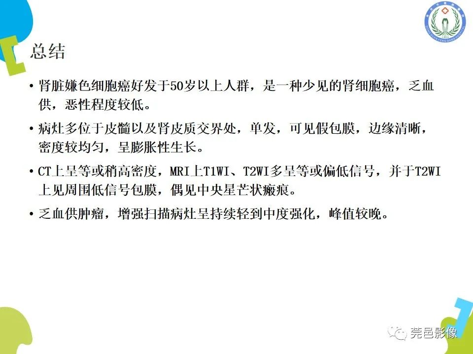 影像PPT - 【PPT】肾嫌色细胞癌影像表现及鉴别诊断-28