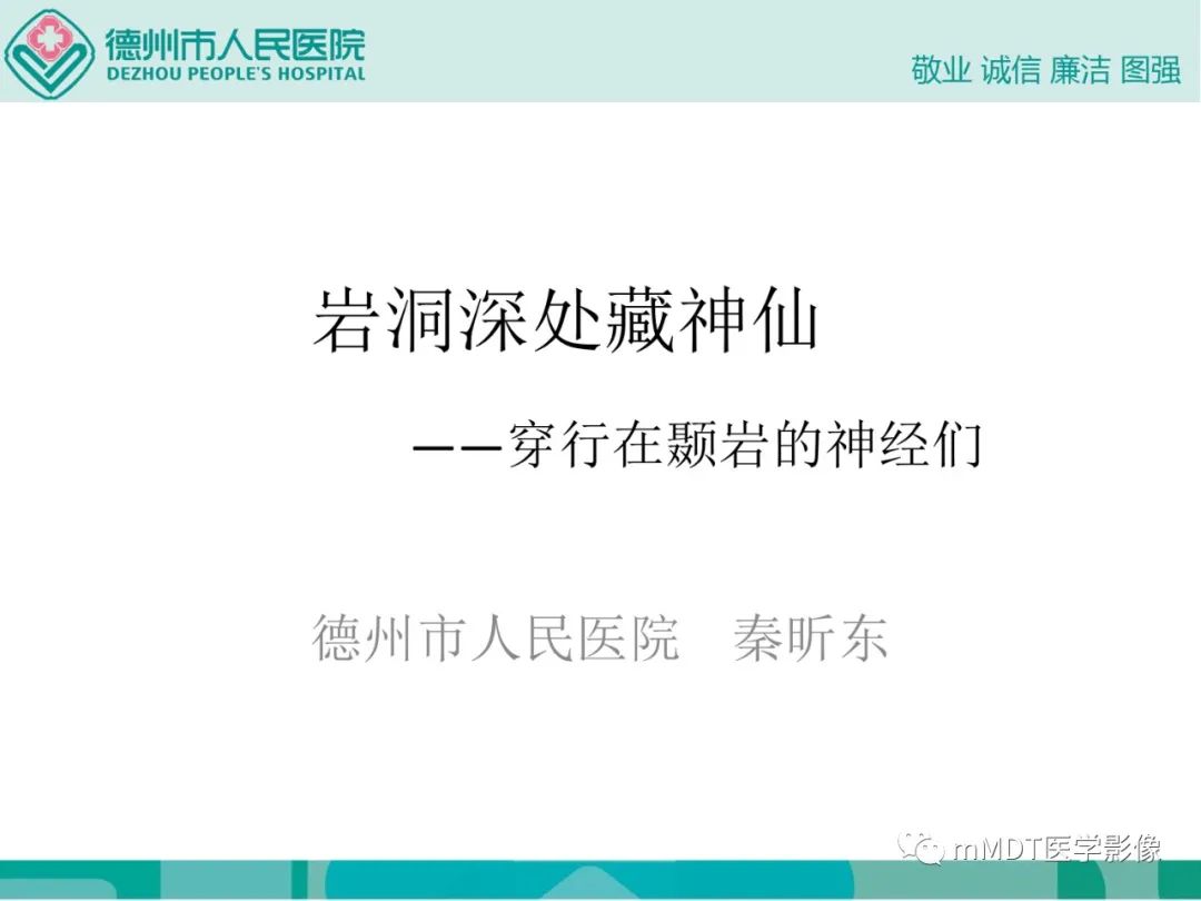 影像PPT - 【病例】岩洞深处藏神仙—穿行在颞骨岩部的神经们-1