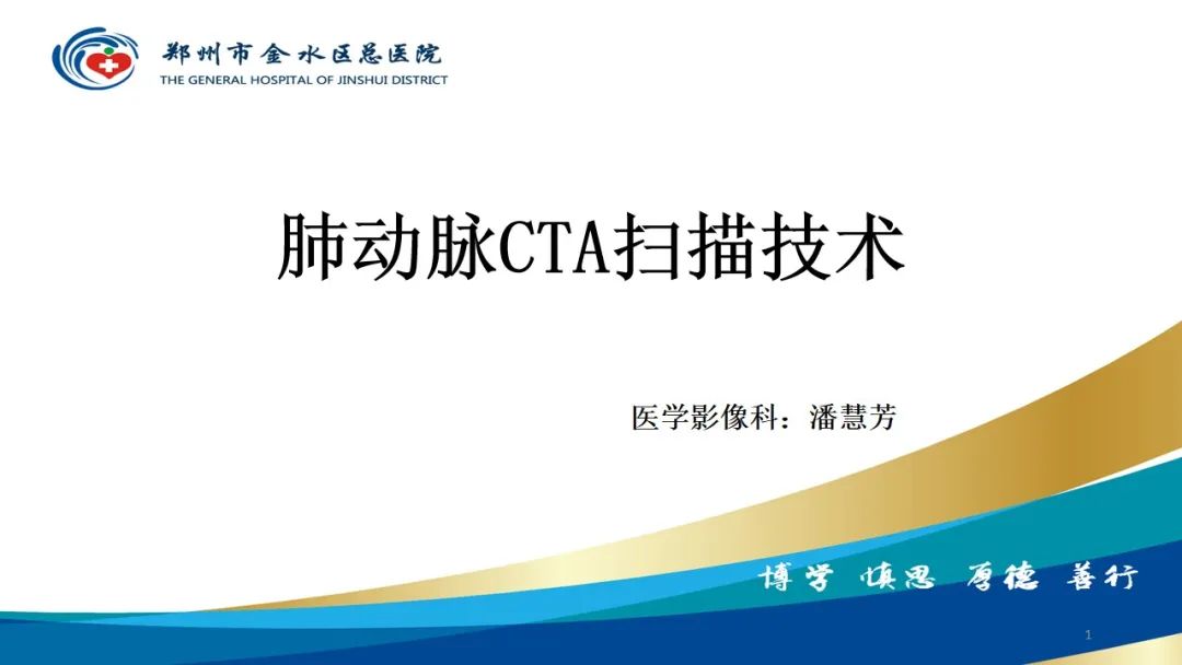 影像PPT - 【PPT】肺动脉CTA扫描技术-1