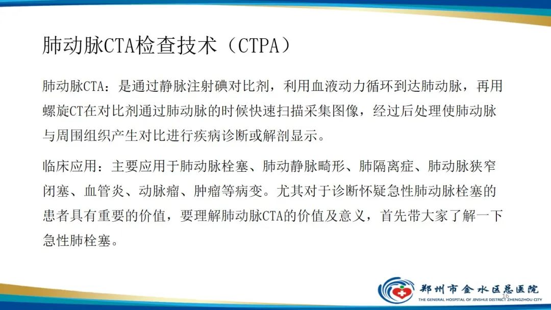 影像PPT - 【PPT】肺动脉CTA扫描技术-16