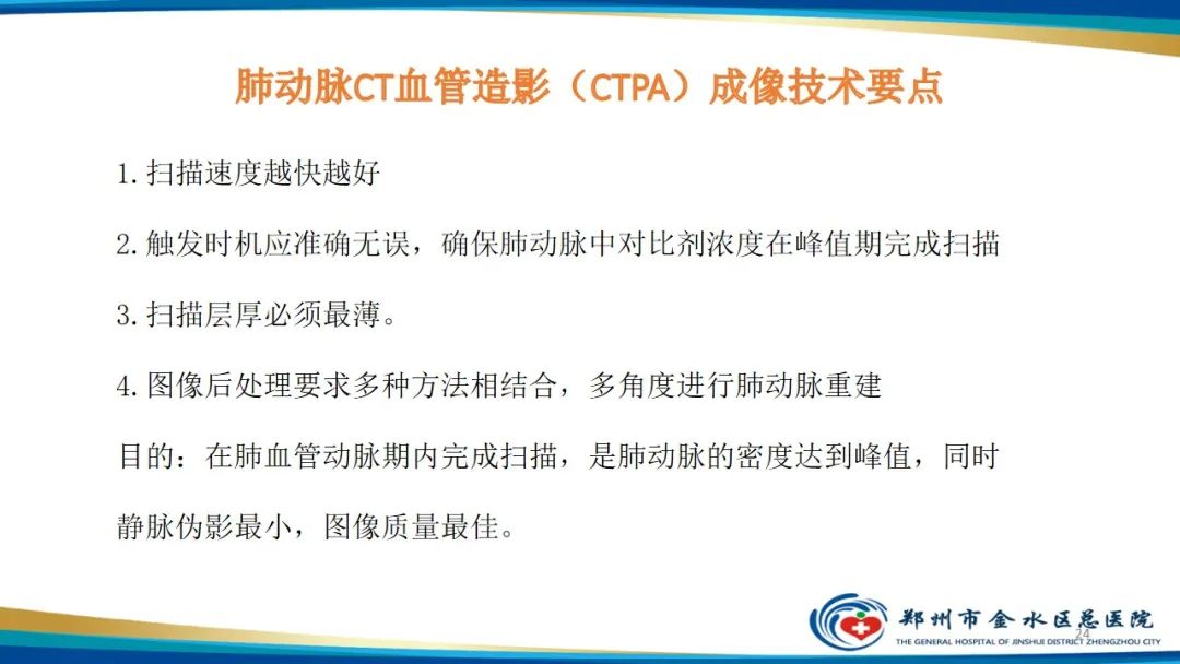 影像PPT - 【PPT】肺动脉CTA扫描技术-24