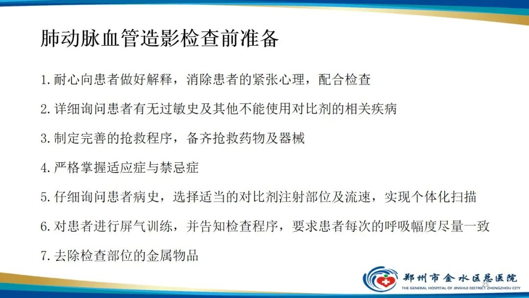影像PPT - 【PPT】肺动脉CTA扫描技术-25
