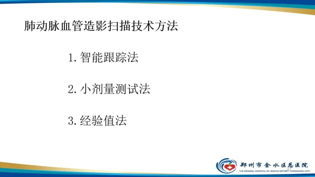 影像PPT - 【PPT】肺动脉CTA扫描技术-27