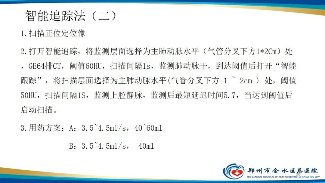 影像PPT - 【PPT】肺动脉CTA扫描技术-29