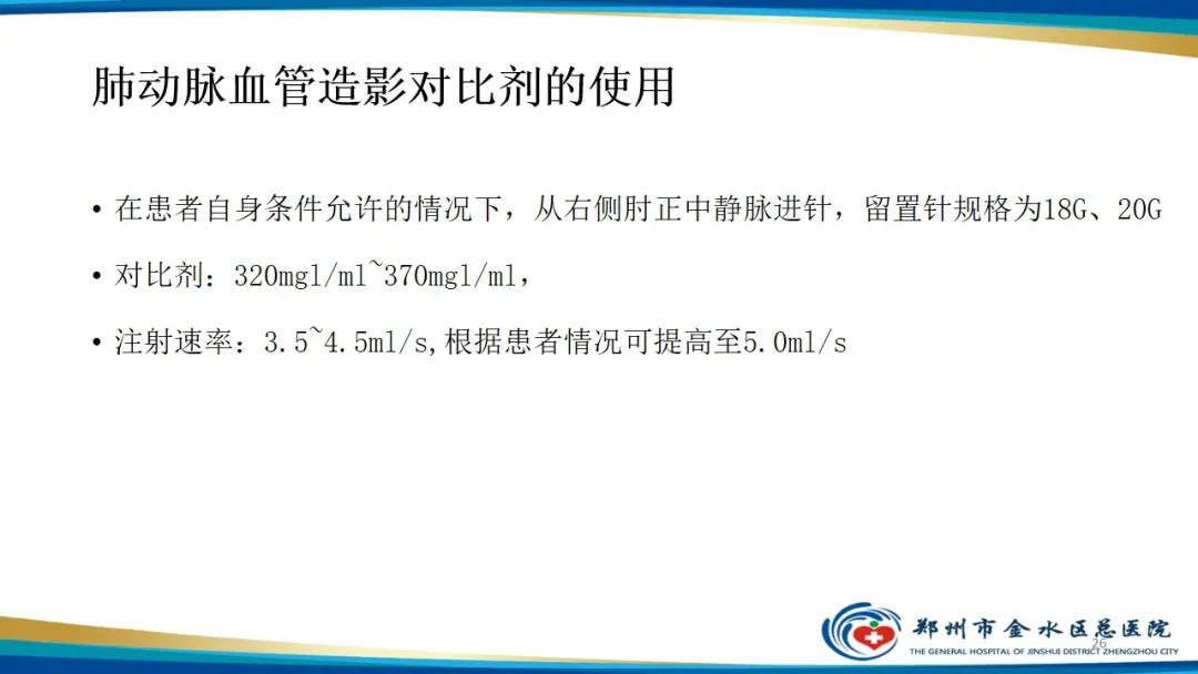 影像PPT - 【PPT】肺动脉CTA扫描技术-26